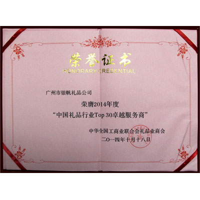 中國禮品行業(yè)TOP30卓越服務(wù)商